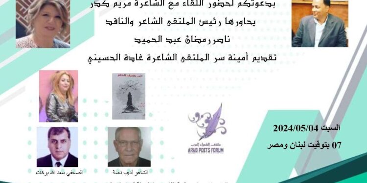 ندوة ملتقى الشعراء العرب حول ديوان الشاعرة مريم كدر الجديد