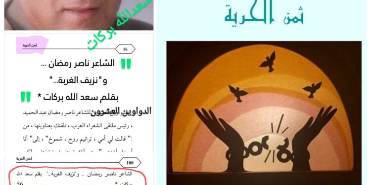 مشاركتي في كتاب ،، ثمن الحرية ،، للشاعر ناصر رمضان عن   ديوانه  نزيف الغربة…”