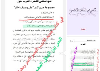                  ،،  مشاركتي في ندوة عربية وكتاب لناصر رمضان عن الشاعرة مريم كدر