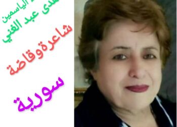 عنقاء الياسمين : هدى عبد الغني*