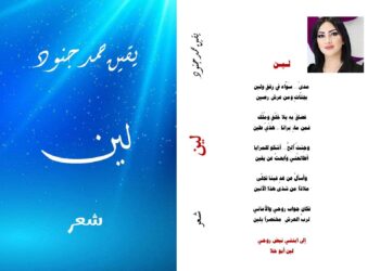 ،، لين ،، ديوان جديد للشاعرة السورية /يقين حمد جنود