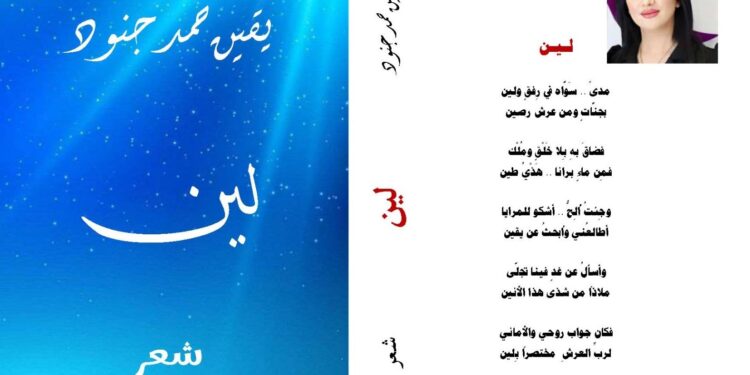 ،، لين ،، ديوان جديد للشاعرة السورية /يقين حمد جنود