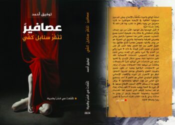 تطريب قصيدة النثر وخطورة دورها اللغوي / قراءة في مجموعة (عصافير تنقر سنابل كفي ) للشاعر توفيق أحمد بقلم أ.د. وضحى أحمد يونس