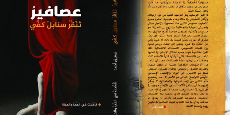 تطريب قصيدة النثر وخطورة دورها اللغوي / قراءة في مجموعة (عصافير تنقر سنابل كفي ) للشاعر توفيق أحمد بقلم أ.د. وضحى أحمد يونس