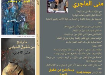 منى الماجري من ألق تونس الإبداعي  *بقلم الكاتب الإعلامي سعدالله بركات 