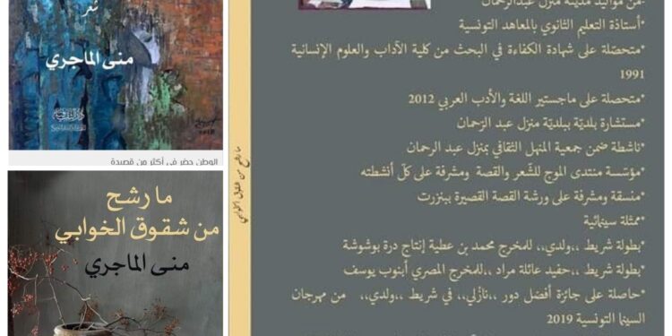 منى الماجري من ألق تونس الإبداعي  *بقلم الكاتب الإعلامي سعدالله بركات