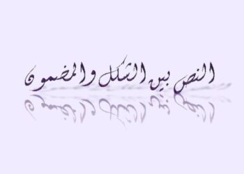 ،،النص بين الشكل والمضمون،، كتاب جديد  للأديب المصري ناصر رمضان عبد الحميد/