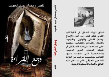 منجز جديد للشاعر المصري  ناصر رمضا ن        