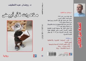 في روايته الثالثة ،، مذكرات فأر ابيض ،،     د. عبداللطيف يغرف مجددا  من بحر المجتمع .