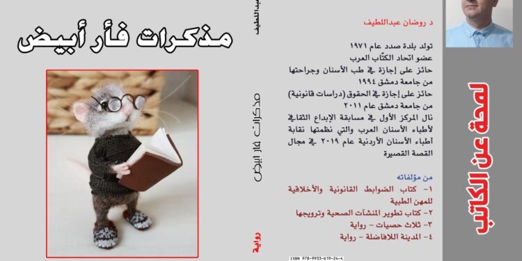 في روايته الثالثة ،، مذكرات فأر ابيض ،،     د. عبداللطيف يغرف مجددا  من بحر المجتمع .