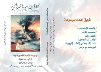 144 قصة لمبدعين ومبدعات عرب و اوروبيين في  موسوعة..ملتقى الشعراء العرب للقصة القصيرة جدا