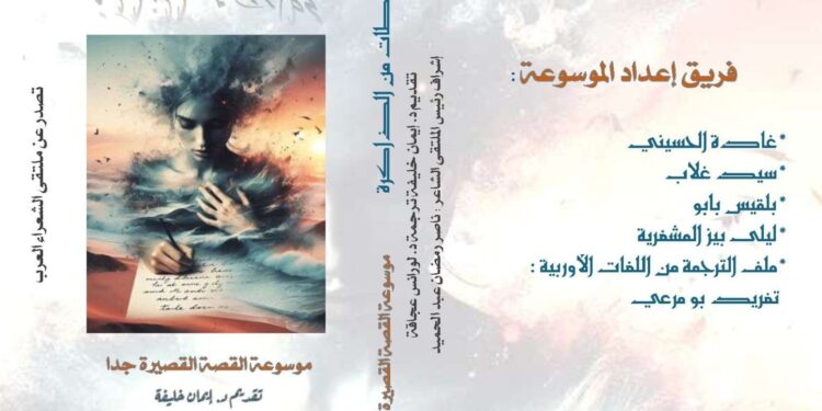 144 قصة لمبدعين ومبدعات عرب و اوروبيين في موسوعة..ملتقى الشعراء العرب للقصة القصيرة جدا