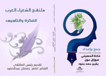 منجز جديد لملتقى الشعراء العرب : الفكرة والتأسيس