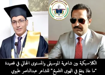 الكلاسيكية بين شاعرية الموسيقى والمستوى الجمالي في قصيدة “ما عادَ ينفعُ في الهوى التلميحُ” للشاعر عبدالناصر عليوي العبيدي