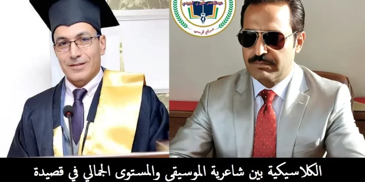 الكلاسيكية بين شاعرية الموسيقى والمستوى الجمالي في قصيدة “ما عادَ ينفعُ في الهوى التلميحُ” للشاعر عبدالناصر عليوي العبيدي