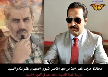 محاكاة حرف لنص الشاعر عيد الناصر عليوي العبيدي