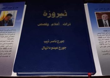 ،، فيروزة ..تراث .،أعلام وقصص،، كتاب جديد للمغتربين جورج ديب وجورج دانيال