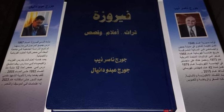 ،، فيروزة ..تراث .،أعلام وقصص،، كتاب جديد للمغتربين جورج ديب وجورج دانيال