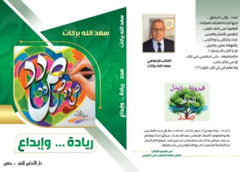 ،،صدد وقراها … ريادة وإبداع،،  أول كتاب من نوعه لسعدالله بركات