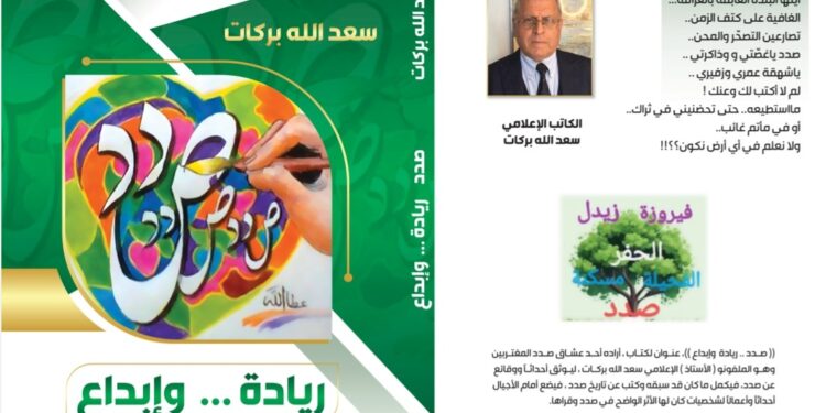 ،،صدد وقراها … ريادة وإبداع،،  أول كتاب من نوعه لسعدالله بركات