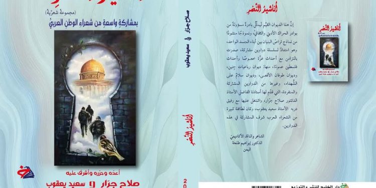 صدور ديوان أناشيد النصر عن دار الخليج للنشر و التوزيع / مشاركة مئة شاعر و شاعرة كتب المقدمة الشاعر د. إبراهيم طلحة إعداد واشراف الشاعر سعيد يعقوب و الشاعر أ.د. صلاح جرّار