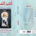صدور ديوان أناشيد النصر عن دار الخليج للنشر و التوزيع / مشاركة مئة شاعر و شاعرة كتب المقدمة الشاعر د. إبراهيم طلحة إعداد واشراف الشاعر سعيد يعقوب و الشاعر أ.د. صلاح جرّار