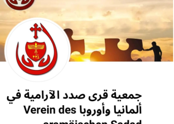 جمعية قرى صدد الآرامية : تحصين الأجيال بالعلم