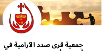 جمعية قرى صدد الآرامية : تحصين الأجيال بالعلم
