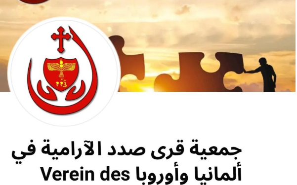 جمعية قرى صدد الآرامية : تحصين الأجيال بالعلم