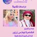 قراءة في قصيدة أرحام الحياة للشاعرة د. ريهان القمري بقلم الشاعرة ليلاس زرزور