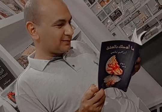 مثبطون / الشاعر ابراهيم شافعي