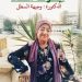 حقوق الطفل وأصول التربية السليمة / بقلم د. وجيهة السطل