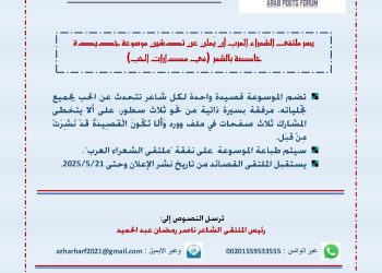 إعلان أدبي / تدشين موسوعة (في مدارات الحب) / ملتقى الشعراء العرب / رئيس التحرير الأديب ناصر رمضان عبد الحميد