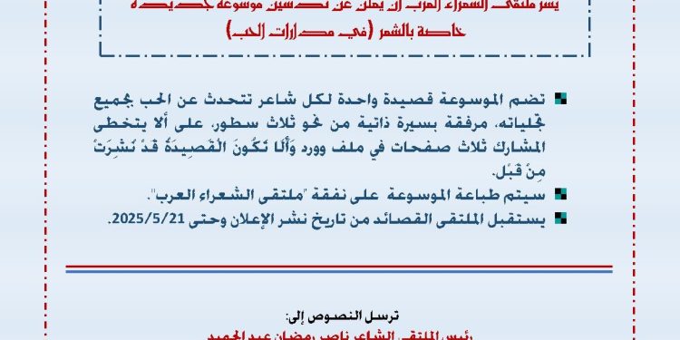 إعلان أدبي / تدشين موسوعة (في مدارات الحب) / ملتقى الشعراء العرب / رئيس التحرير الأديب ناصر رمضان عبد الحميد