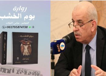 صدور رواية ” بوم الخشب” للشاعر والروائي العراقي مكي النزال