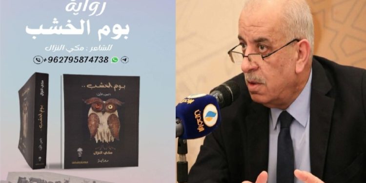 صدور رواية ” بوم الخشب” للشاعر والروائي العراقي مكي النزال