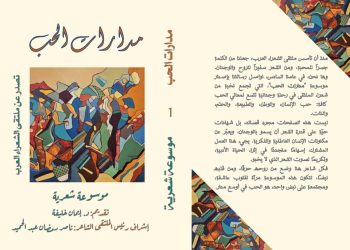 أسماء الشعراء المشاركين في موسوعة “مدارات الحب”