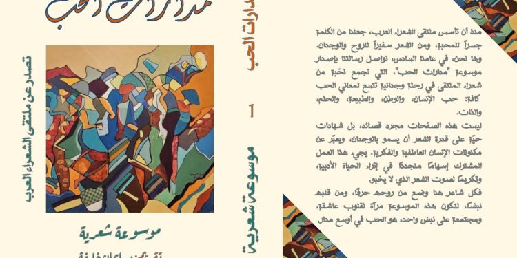 أسماء الشعراء المشاركين في موسوعة “مدارات الحب”
