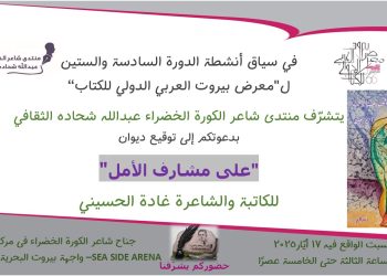 غادة الحسيني تدشّن ديوانها “على مشارف الأمل” في معرض بيروت العربي الدولي للكتاب  في إطار فعاليات الدورة السادسة والستين لمعرض بيروت العربي الدولي للكتاب