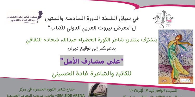 غادة الحسيني تدشّن ديوانها “على مشارف الأمل” في معرض بيروت العربي الدولي للكتاب  في إطار فعاليات الدورة السادسة والستين لمعرض بيروت العربي الدولي للكتاب