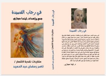 صدر حديثا عن دار خالد بن الوليد للنشر في القاهرة بالتعاون مع ملتقى الشعراء العرب كتاب ” في رحاب القصيدة ” مقاربات نقدية لأشعار ناصر رمضان عبد الحميد / جمع وإعداد الباحثة ليندا حجازي