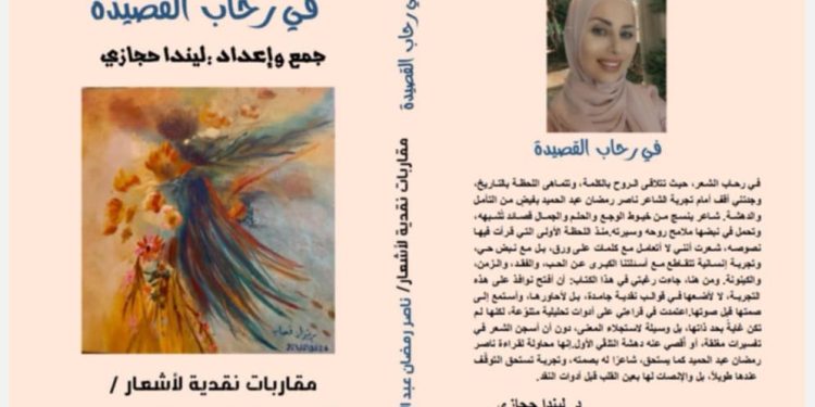 صدر حديثا عن دار خالد بن الوليد للنشر في القاهرة بالتعاون مع ملتقى الشعراء العرب كتاب ” في رحاب القصيدة ” مقاربات نقدية لأشعار ناصر رمضان عبد الحميد / جمع وإعداد الباحثة ليندا حجازي