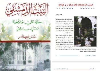 سعدالله بركات يكتب :   العشق الدمشقي ..قراءة في أدب نزار قبّاني*  لغسان الكلاس