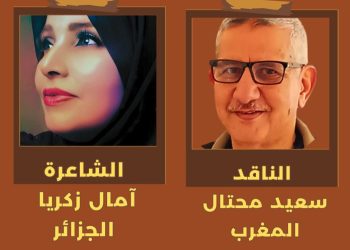 أجنحة الهوى / قراءة بقلم الأديب سعيد محتال / قصيدة الشاعرة آمال زكريا