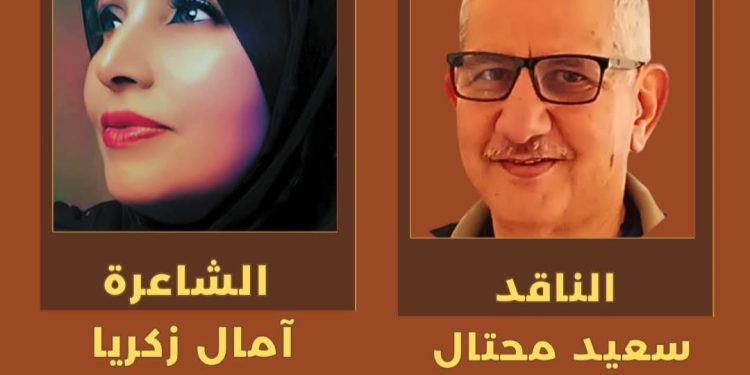 أجنحة الهوى / قراءة بقلم الأديب سعيد محتال / قصيدة الشاعرة آمال زكريا