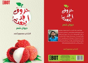 صدور ديوان الشاعر الهندي معصوم أحمد “حروف قد أينعت “