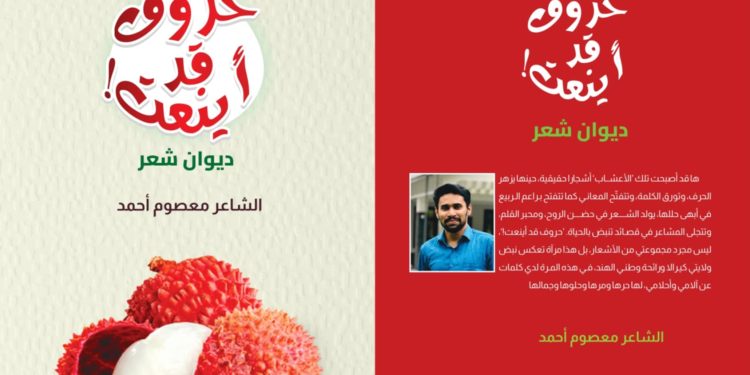 صدور ديوان الشاعر الهندي معصوم أحمد “حروف قد أينعت “
