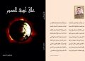 على أهبة الغياب – كتاب الكتروني للشاعر ابراهيم الأسود