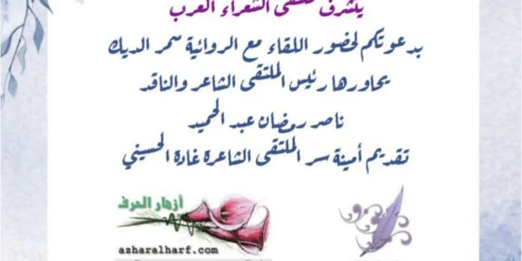 رواية سمر الديك،، ياسمين سومري ،، في ندوة عربية