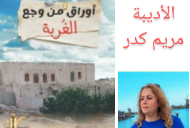 أوراق سطرها الحنين * الشاعرة مريم كدر